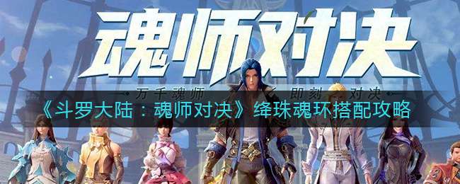 《斗罗大陆：魂师对决》绛珠魂环搭配攻略