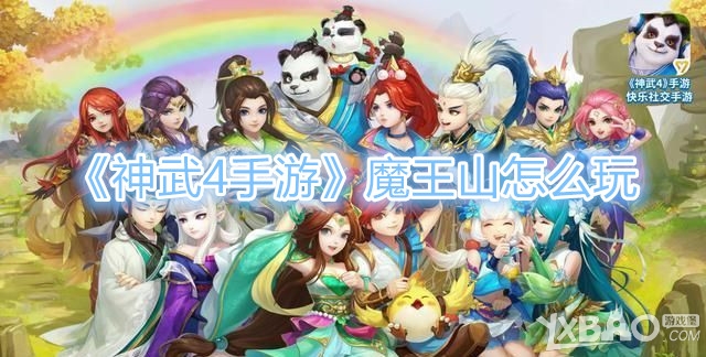 《神武4手游》魔王山怎么玩