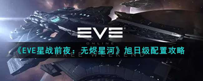 《EVE星战前夜：无烬星河》旭日级配置攻略