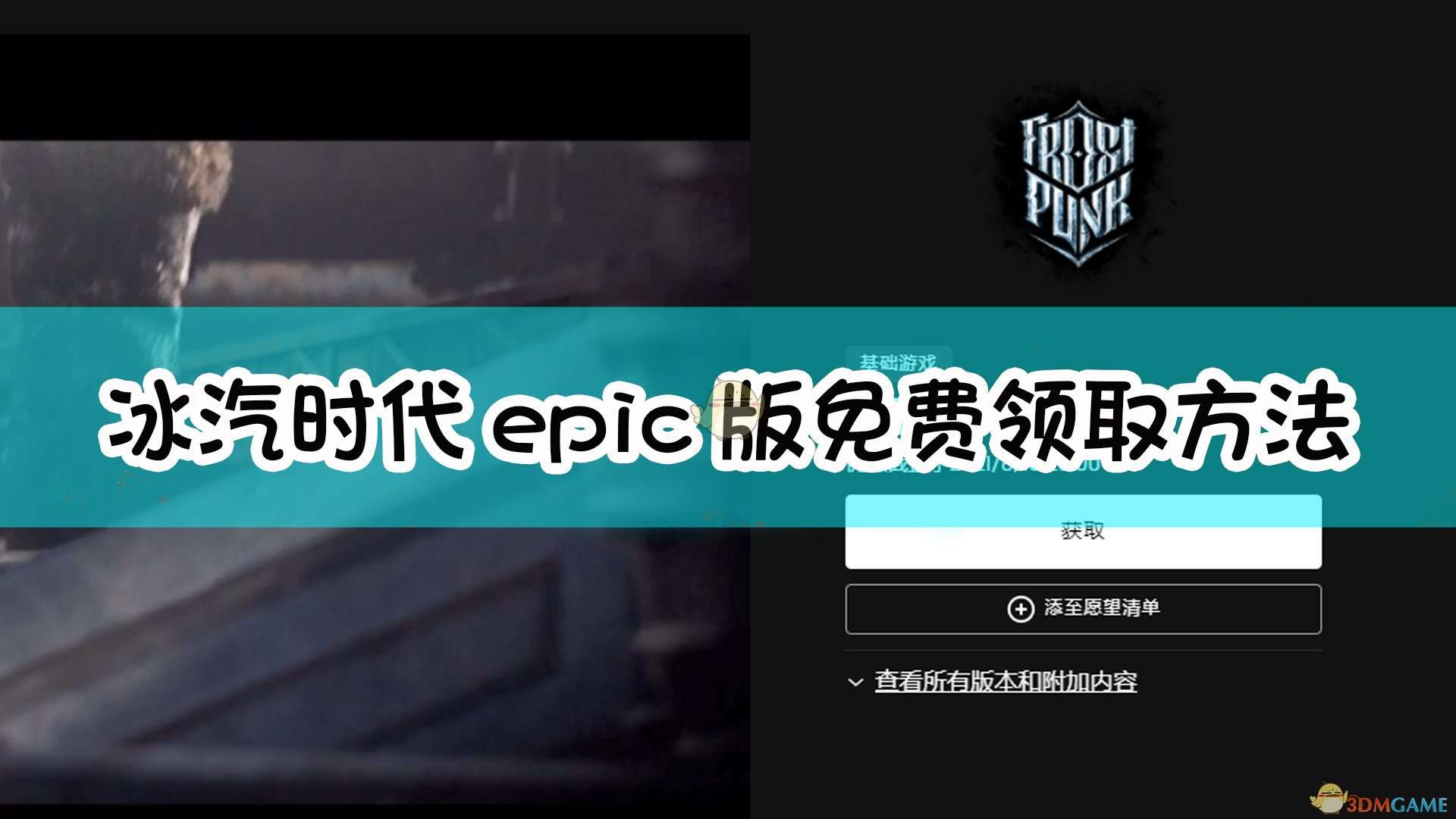 《冰汽时代》epic版免费领取方法介绍