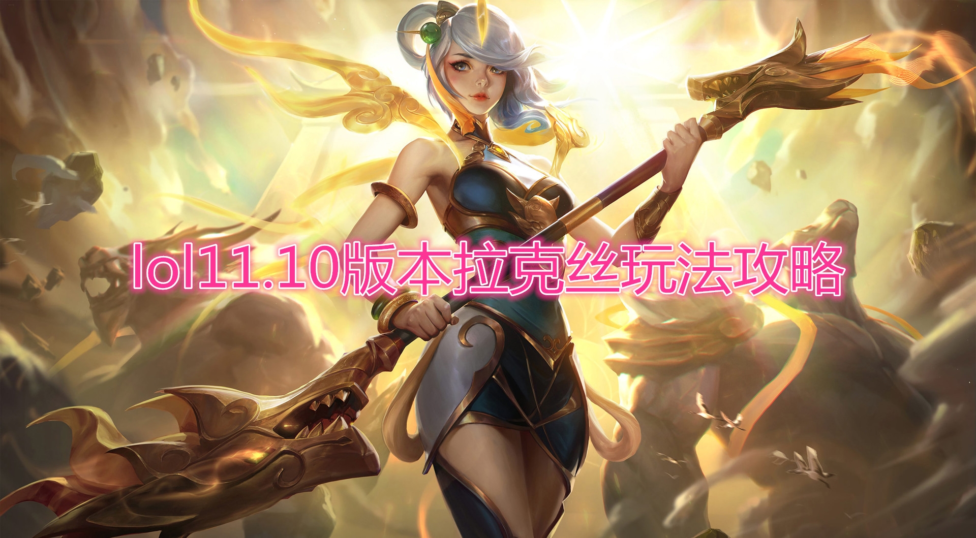 《LOL》11.10版本拉克丝玩法攻略