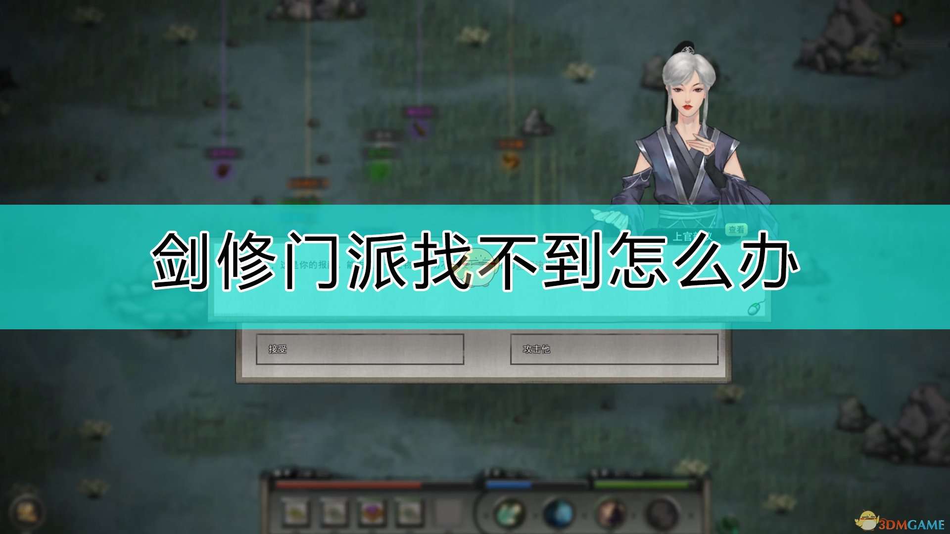 《鬼谷八荒》剑修门派找法