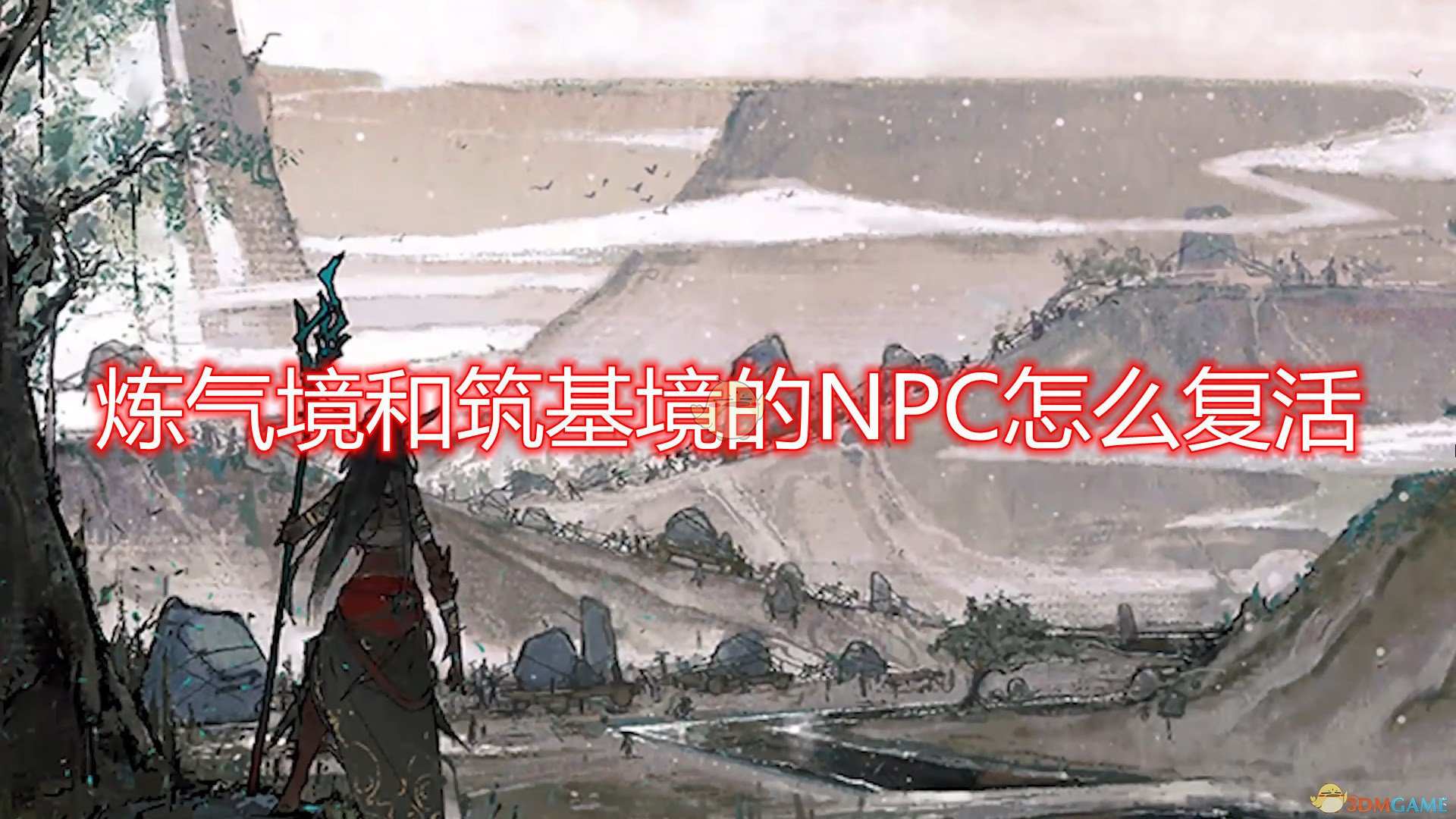 《鬼谷八荒》练气筑基境NPC复活方法介绍