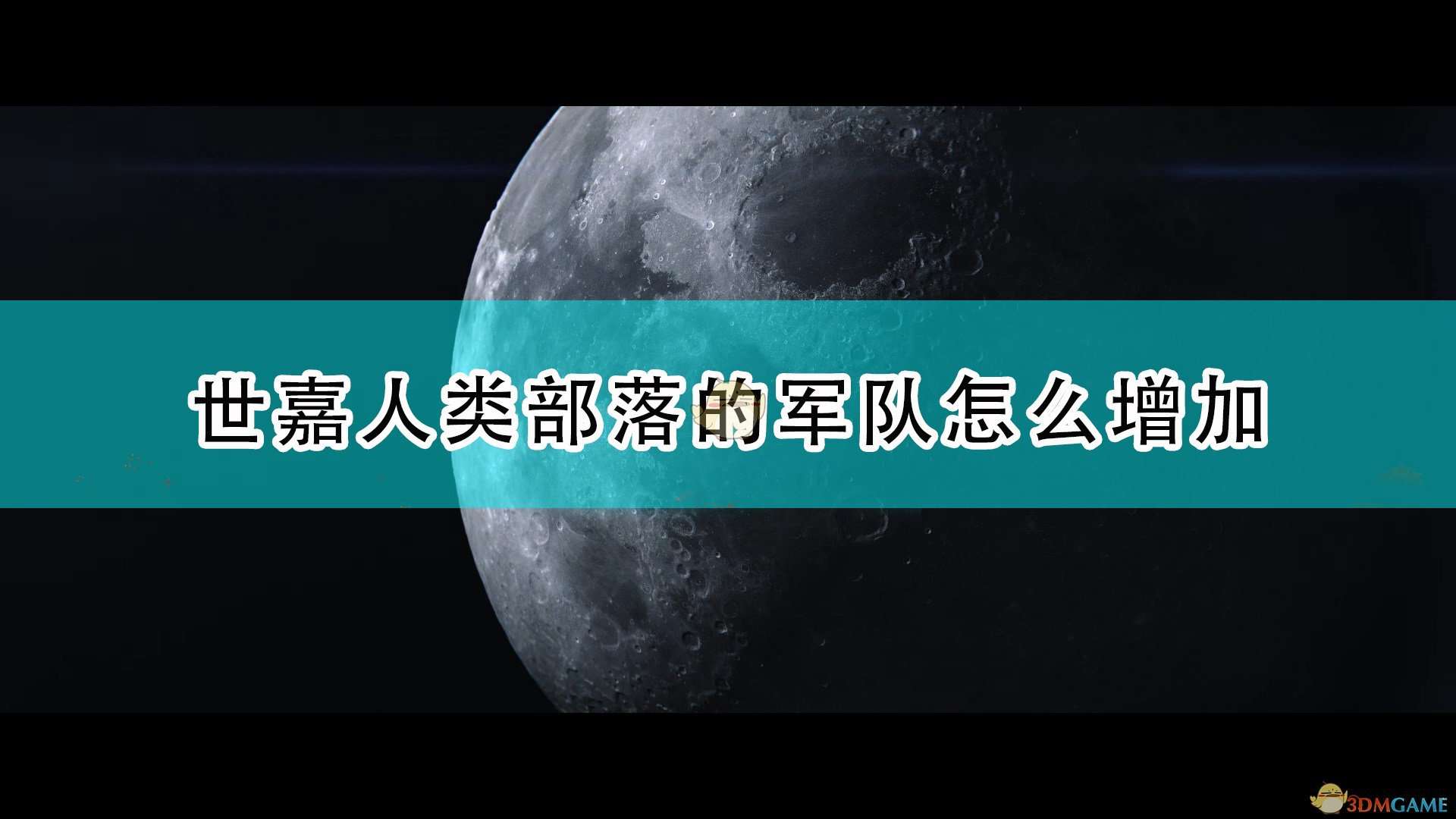 《世嘉人类》游牧部落军队人数增加方法介绍