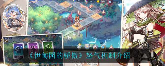 《伊甸园的骄傲》怒气机制介绍