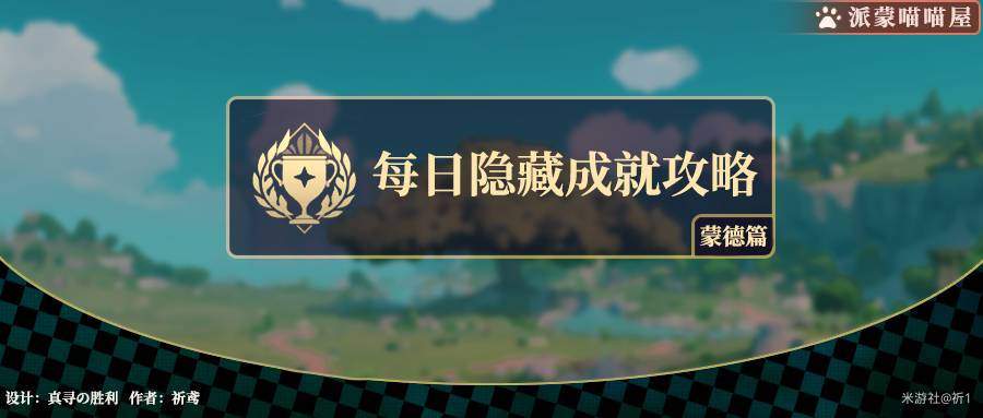 《原神》妙手怪医成就攻略