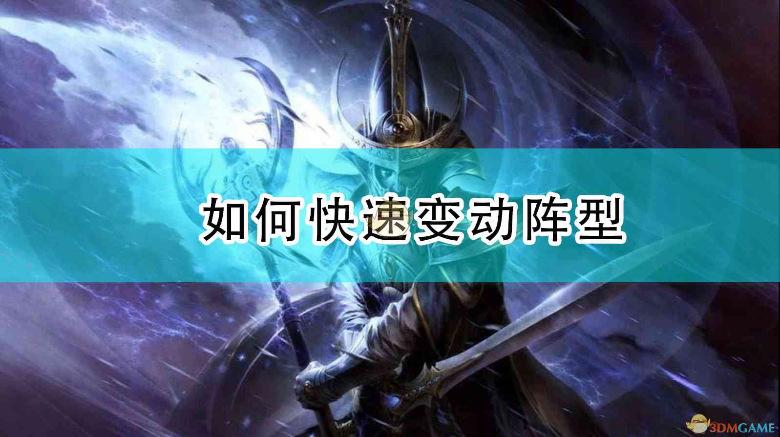 《全面战争：战锤2》如何快速变动阵型