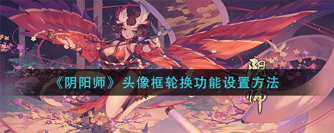 《阴阳师》头像框轮换功能设置方法