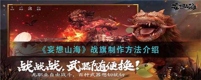《妄想山海》战旗制作方法介绍