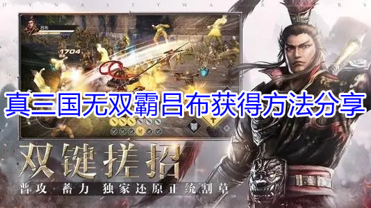 真三国无双霸吕布获得方法分享