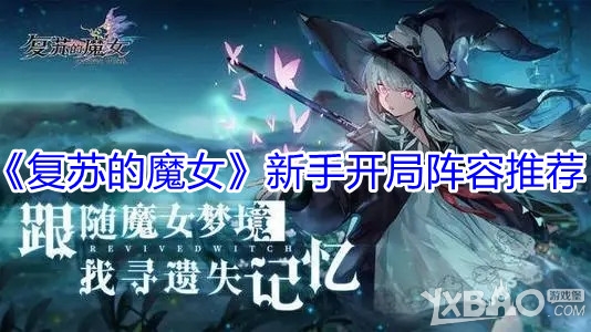 《复苏的魔女》新手开局阵容推荐