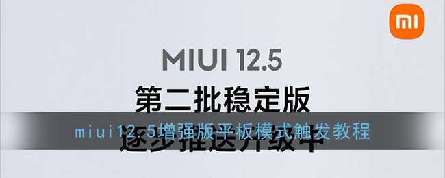 miui12.5增强版平板模式触发教程
