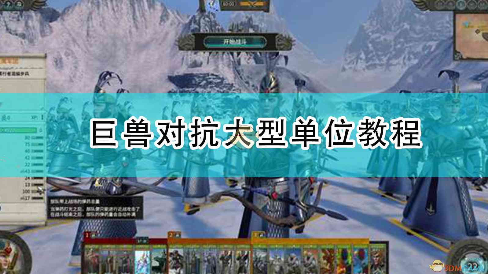 《全面战争：战锤2》巨兽对抗大型单位教程