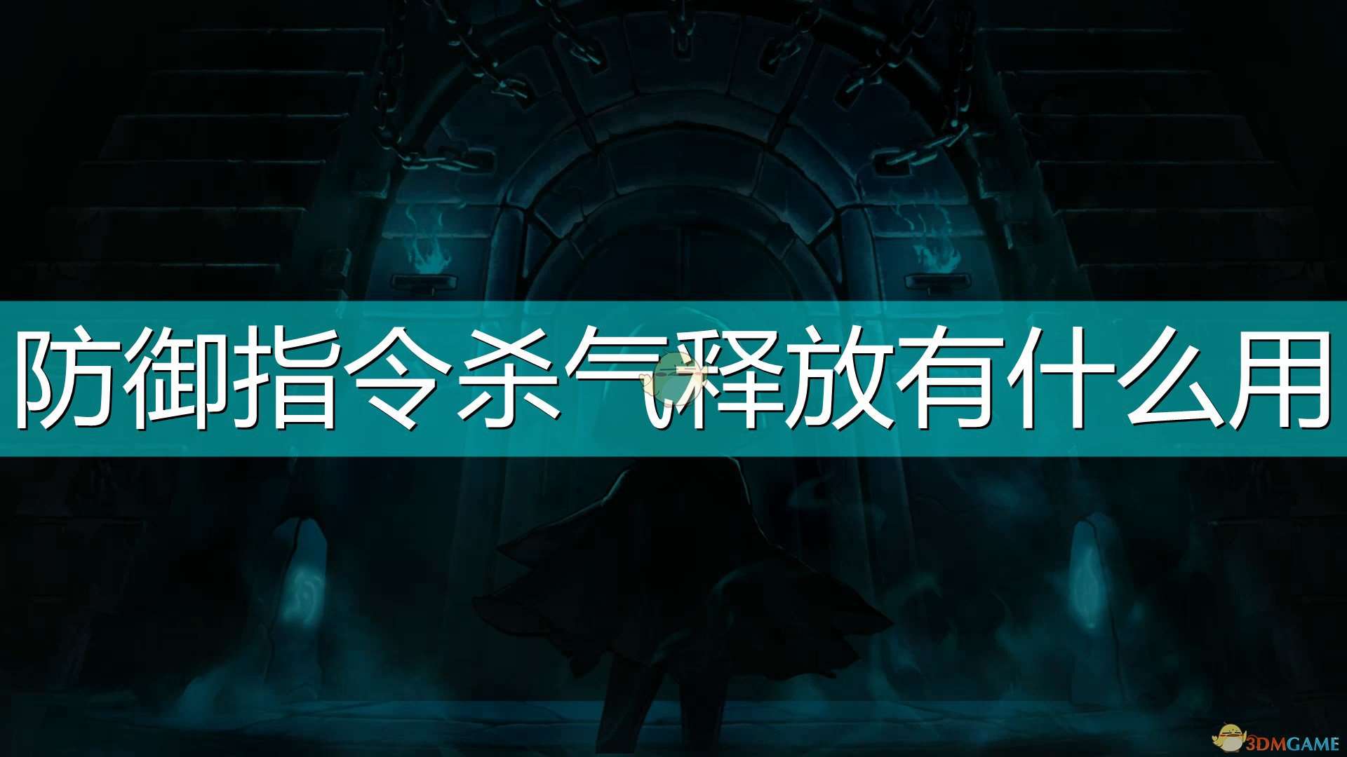 《磨难之间》防御指令杀气释放介绍