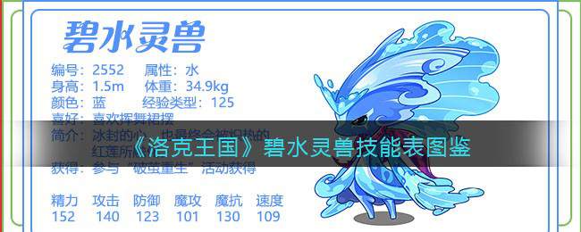 《洛克王国》碧水灵兽技能表图鉴