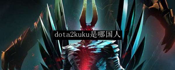 dota2kuku是哪国人