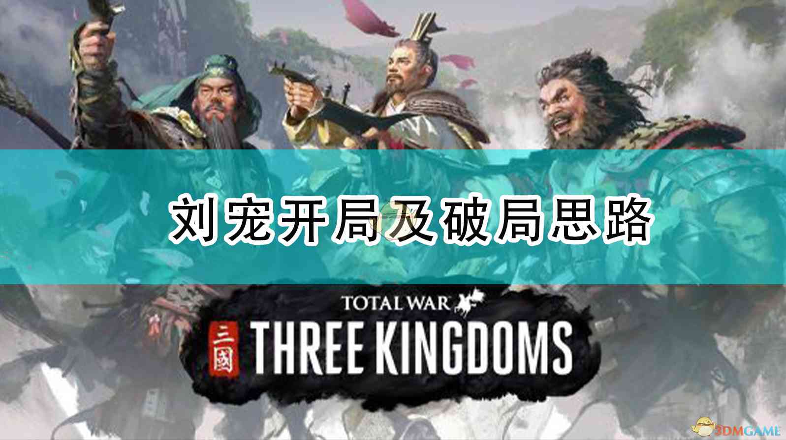 《全面战争：三国》双传奇194刘宠开局及破局思路