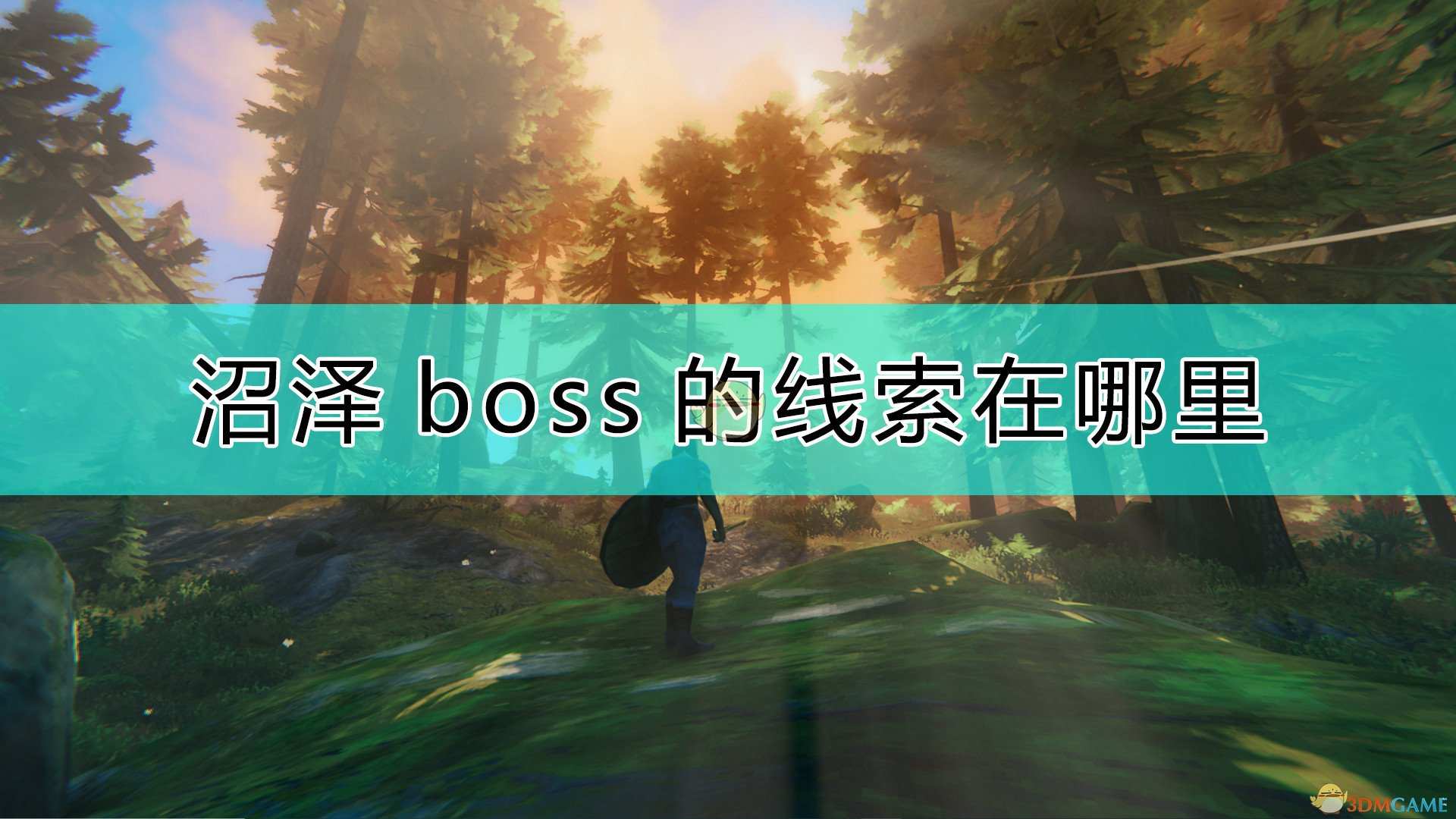 《Valheim：英灵神殿》沼泽boss线索位置