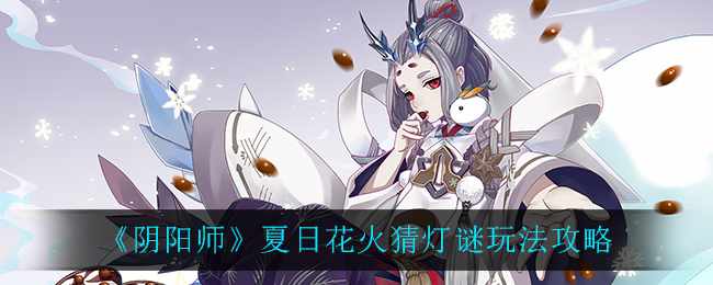 《阴阳师》夏日花火猜灯谜玩法攻略