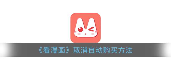 《看漫画》取消自动购买方法