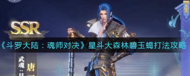 《斗罗大陆：魂师对决》星斗大森林碧玉蝎打法攻略