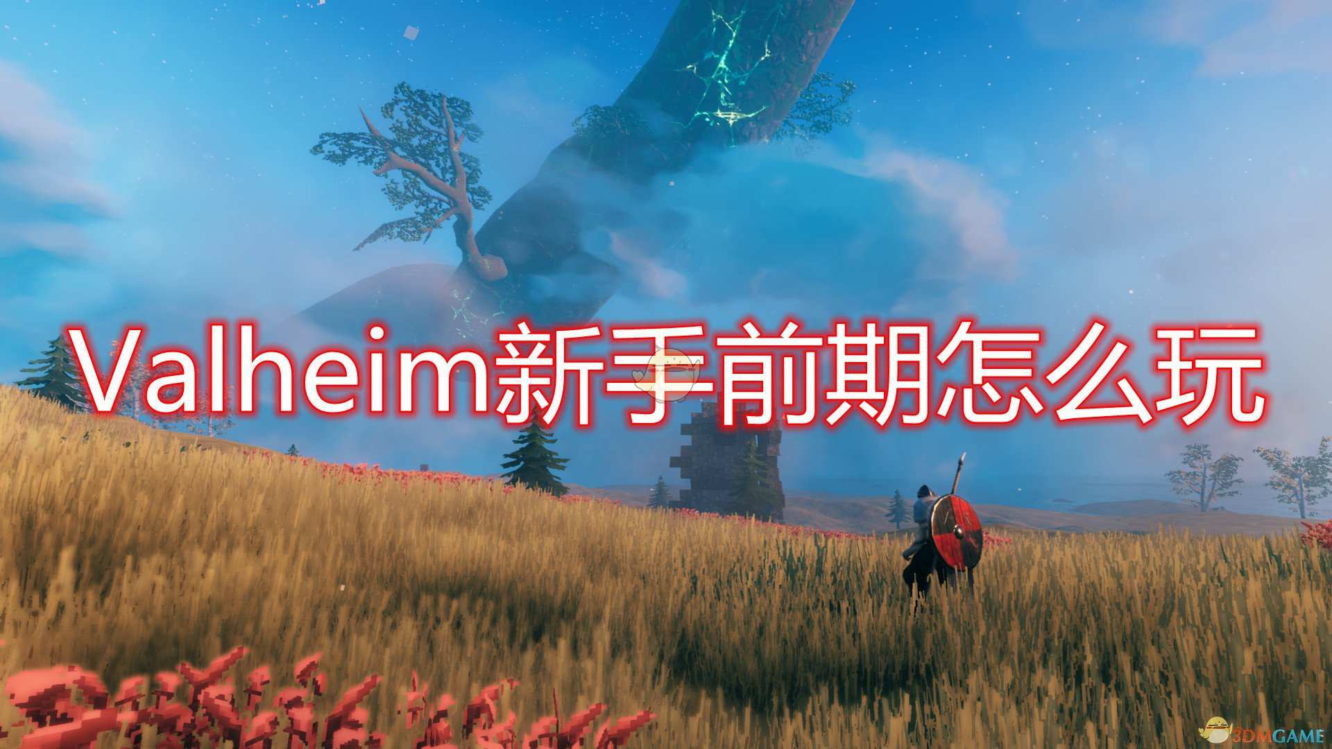 《Valheim》新手前期发展入门攻略