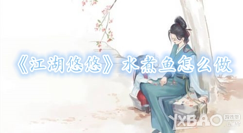 《江湖悠悠》水煮鱼怎么做