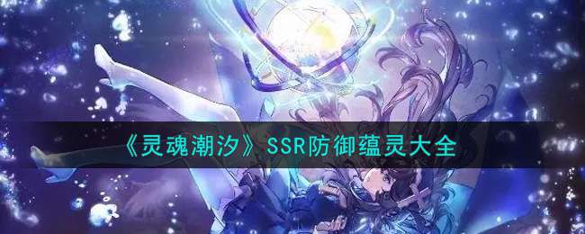 《灵魂潮汐》SSR防御蕴灵大全