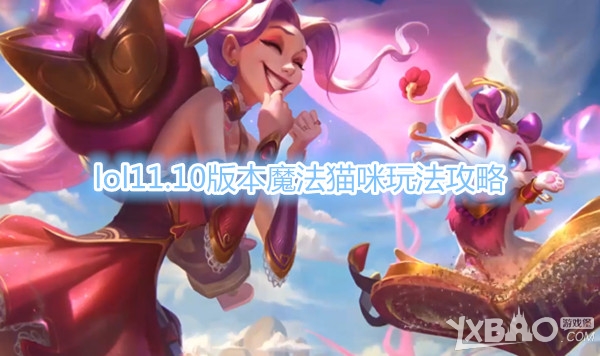 《LOL》11.10版本魔法猫咪玩法攻略