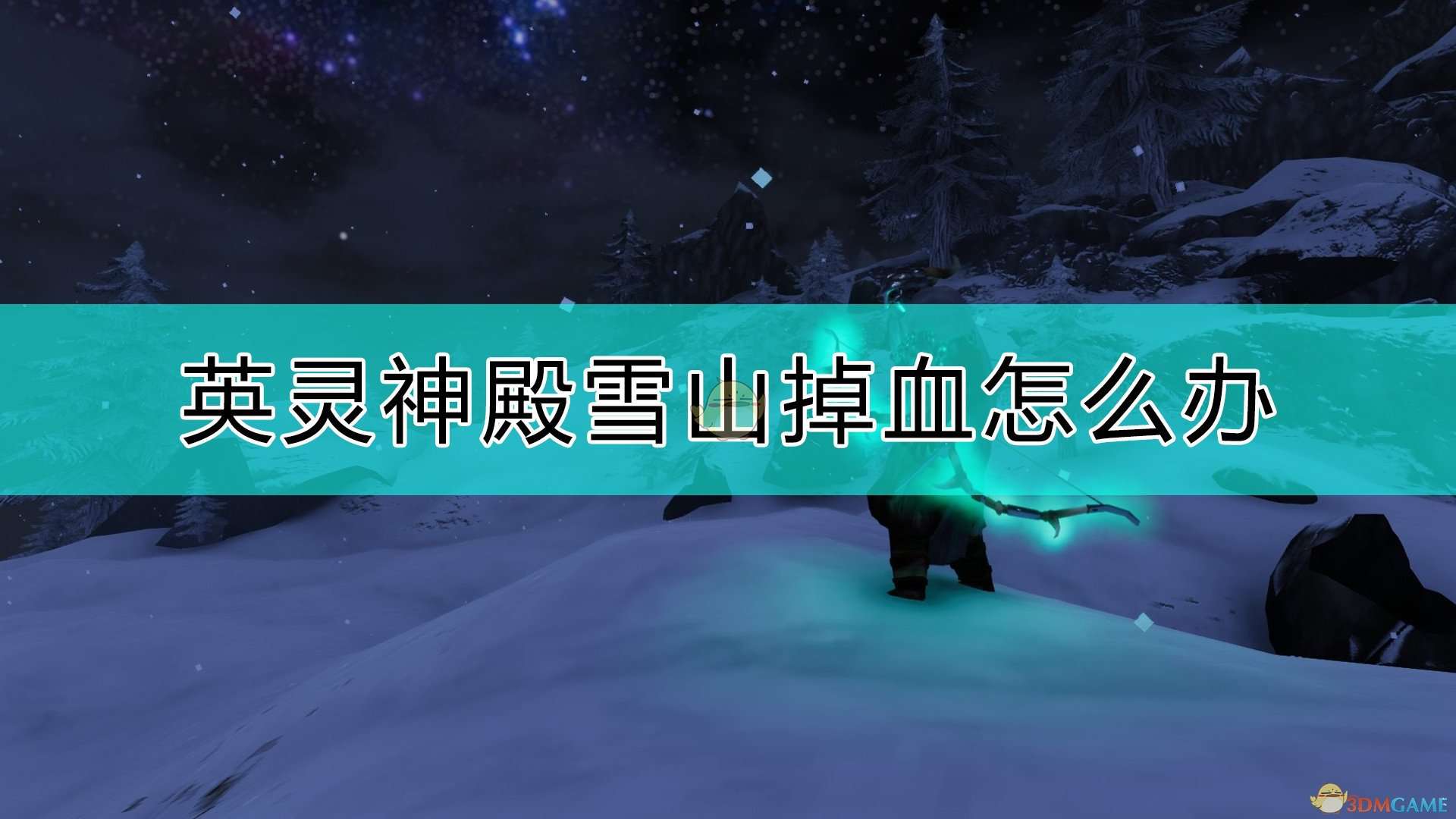 《Valheim：英灵神殿》雪山掉血的解决方法