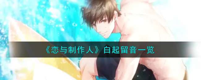 《恋与制作人》白起留音一览