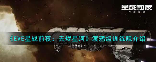 《EVE星战前夜：无烬星河》渡鸦级训练舰介绍