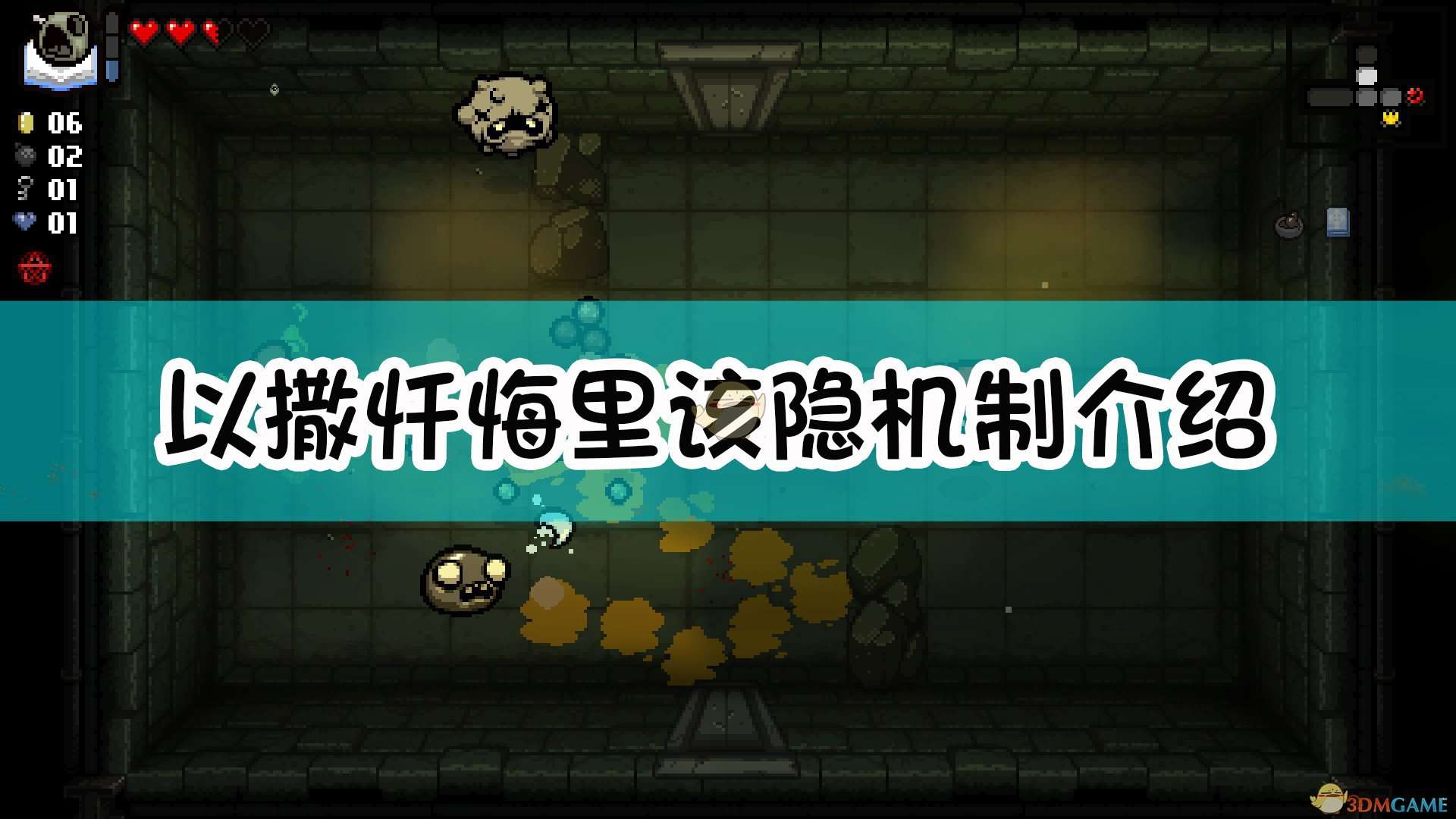 《以撒的结合：忏悔》里该隐机制介绍