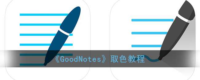 《GoodNotes》取色教程