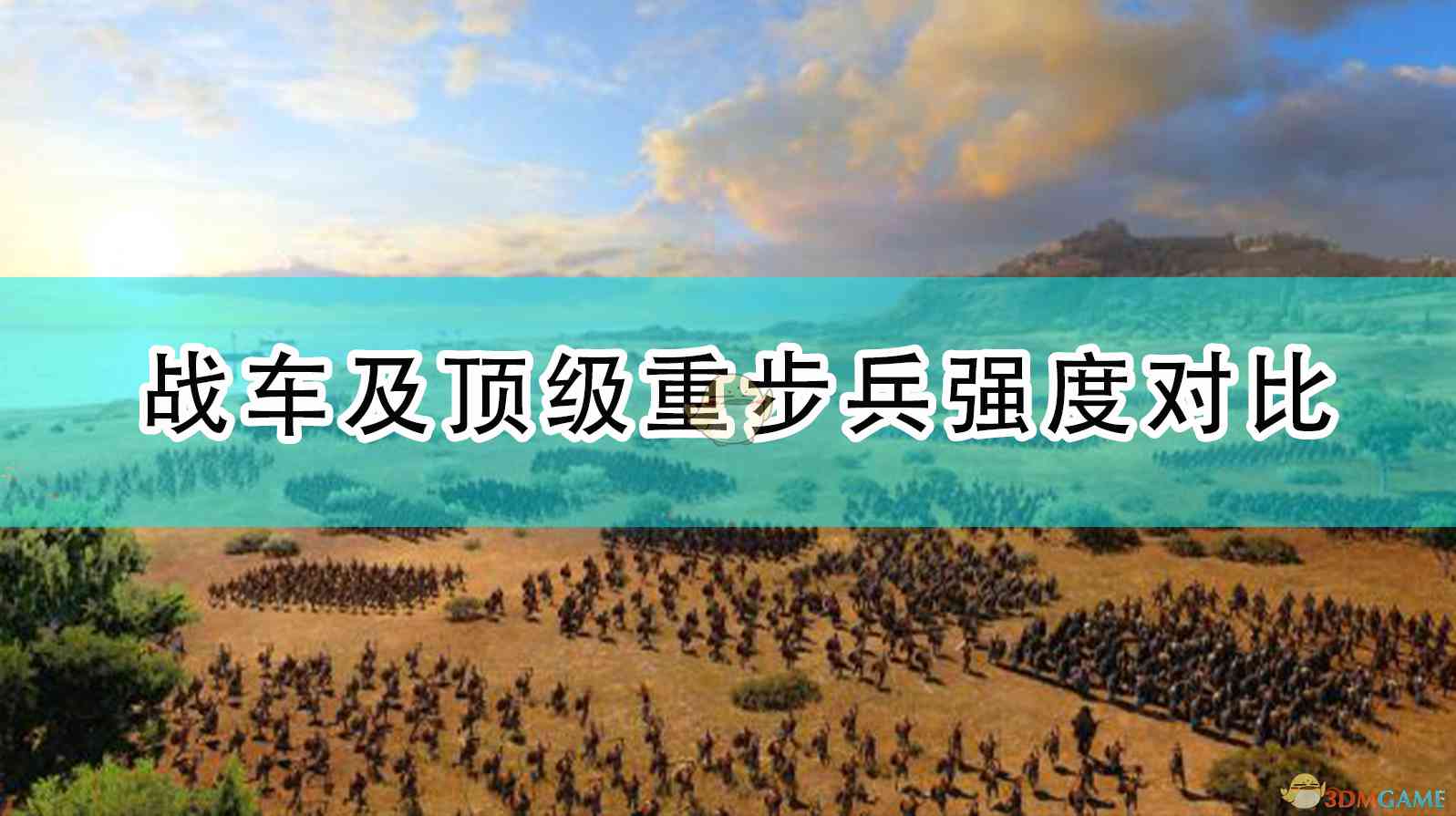 《全面战争传奇：特洛伊》战车及顶级重步兵强度对比