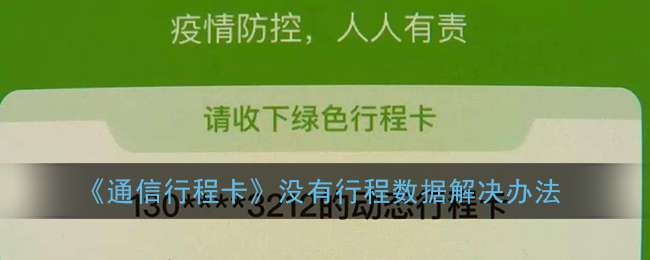 《通信行程卡》没有行程数据解决办法