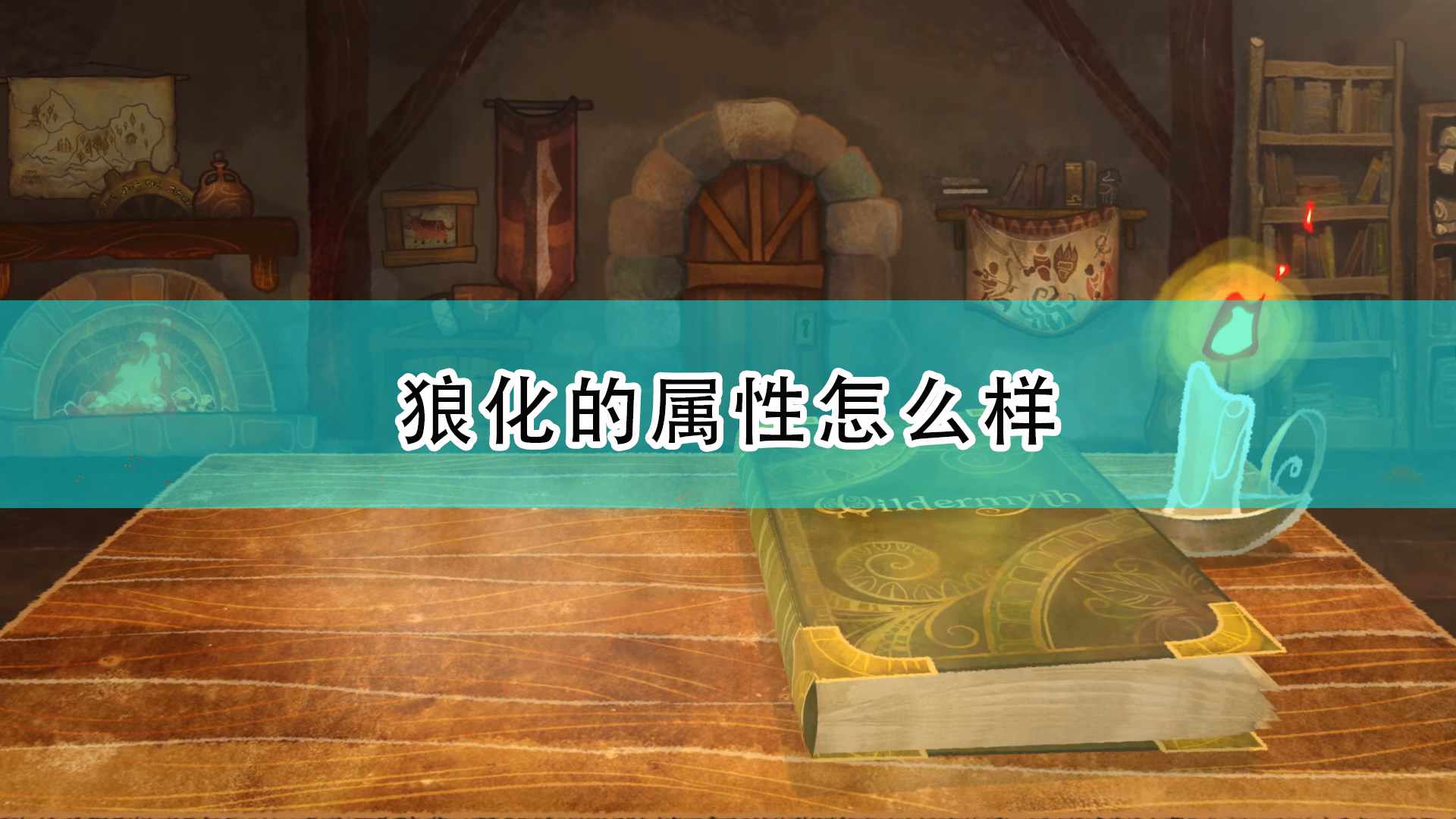 《漫野奇谭》狼化属性及触发条件介绍