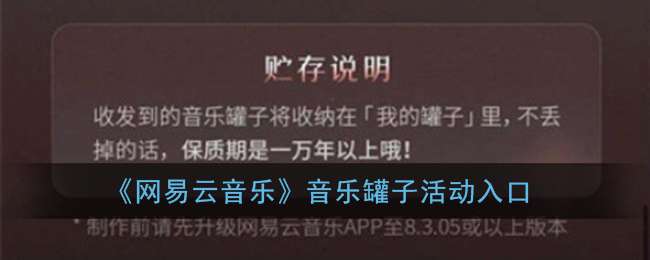 《网易云音乐》音乐罐子活动入口