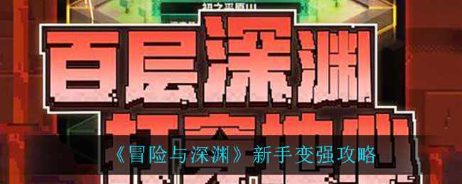 《冒险与深渊》新手变强攻略