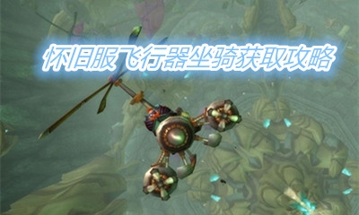 《魔兽世界怀旧服》TBC坐骑飞行器获取攻略