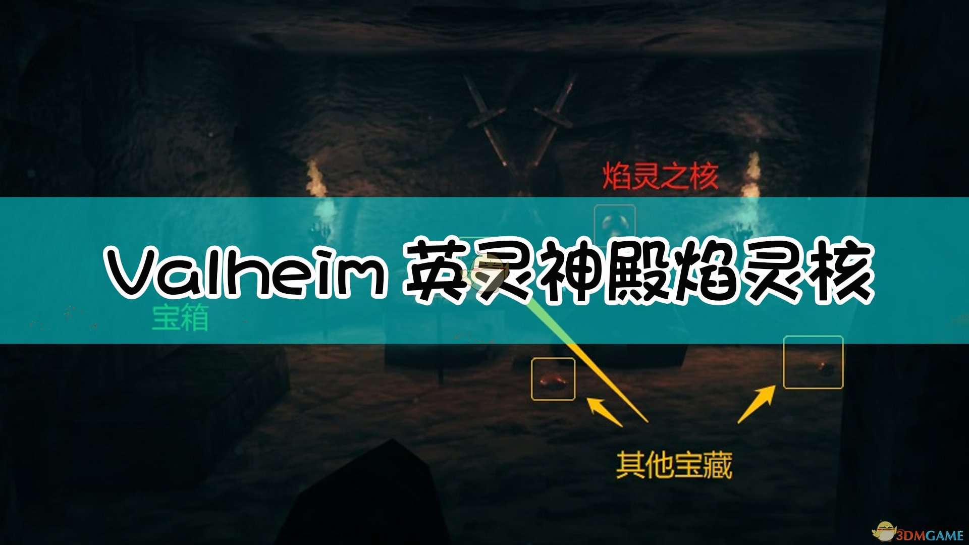 《Valheim：英灵神殿》焰灵核使用方法介绍