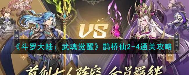 《斗罗大陆：武魂觉醒》鹊桥仙2-4通关攻略