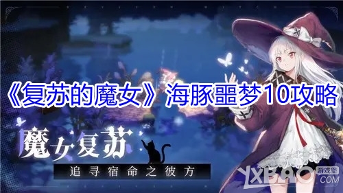 《复苏的魔女》海豚噩梦10攻略