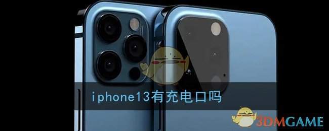 iphone13有充电口吗