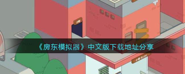 《房东模拟器》中文版下载地址分享