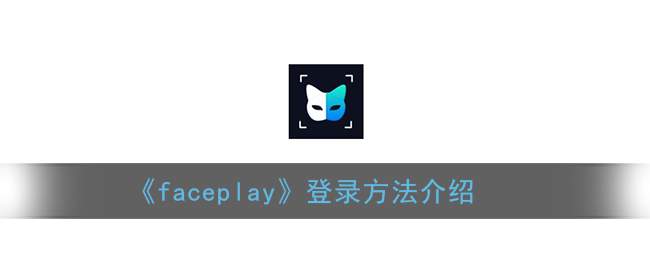 《faceplay》登录方法介绍