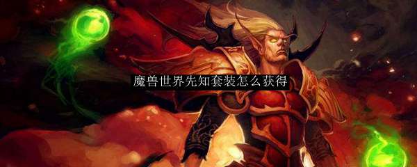 魔兽世界先知套装怎么获得