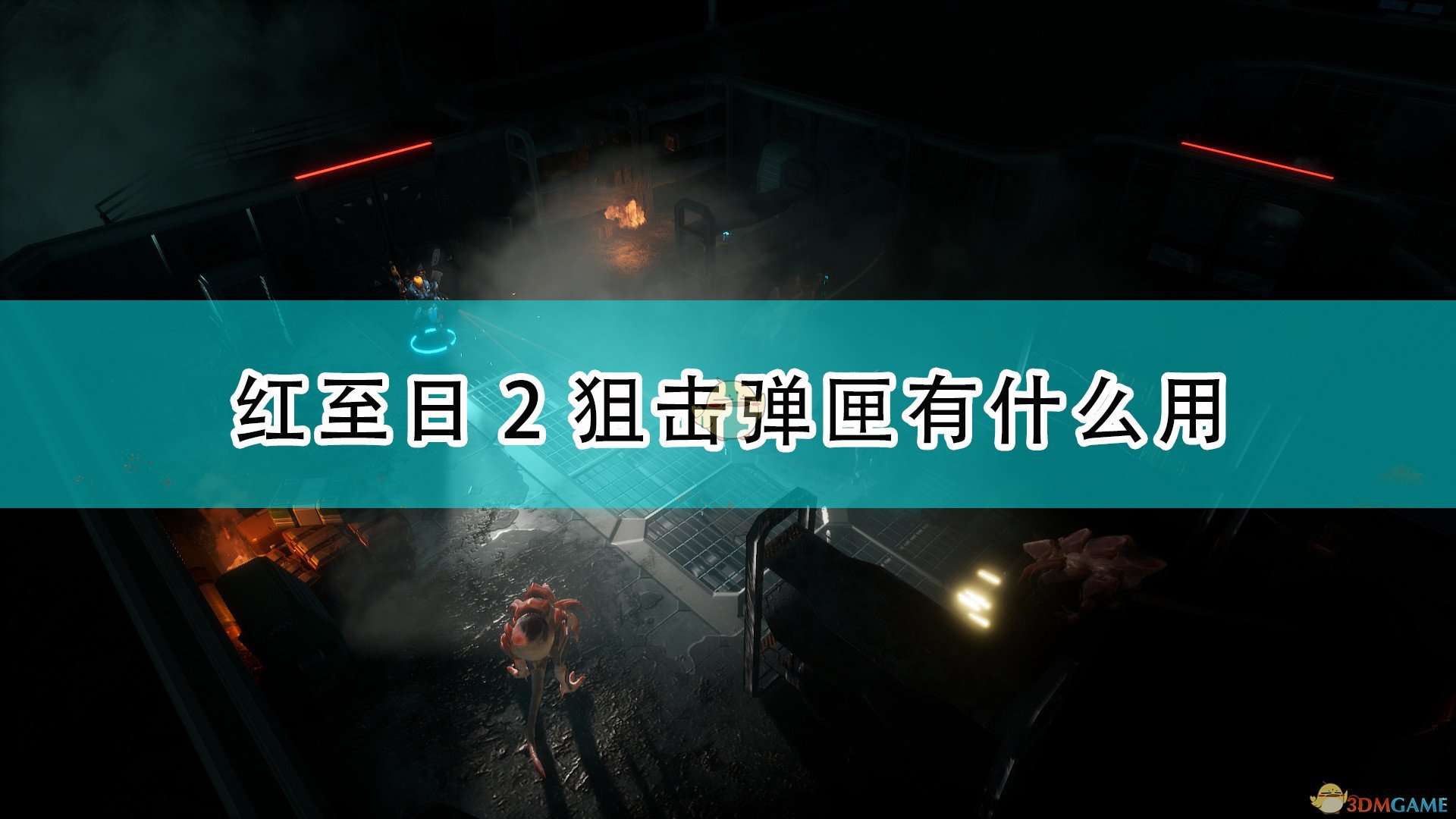 《红至日2》狙击弹匣效果介绍