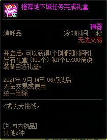 DNF成长大挑战活动任务攻略