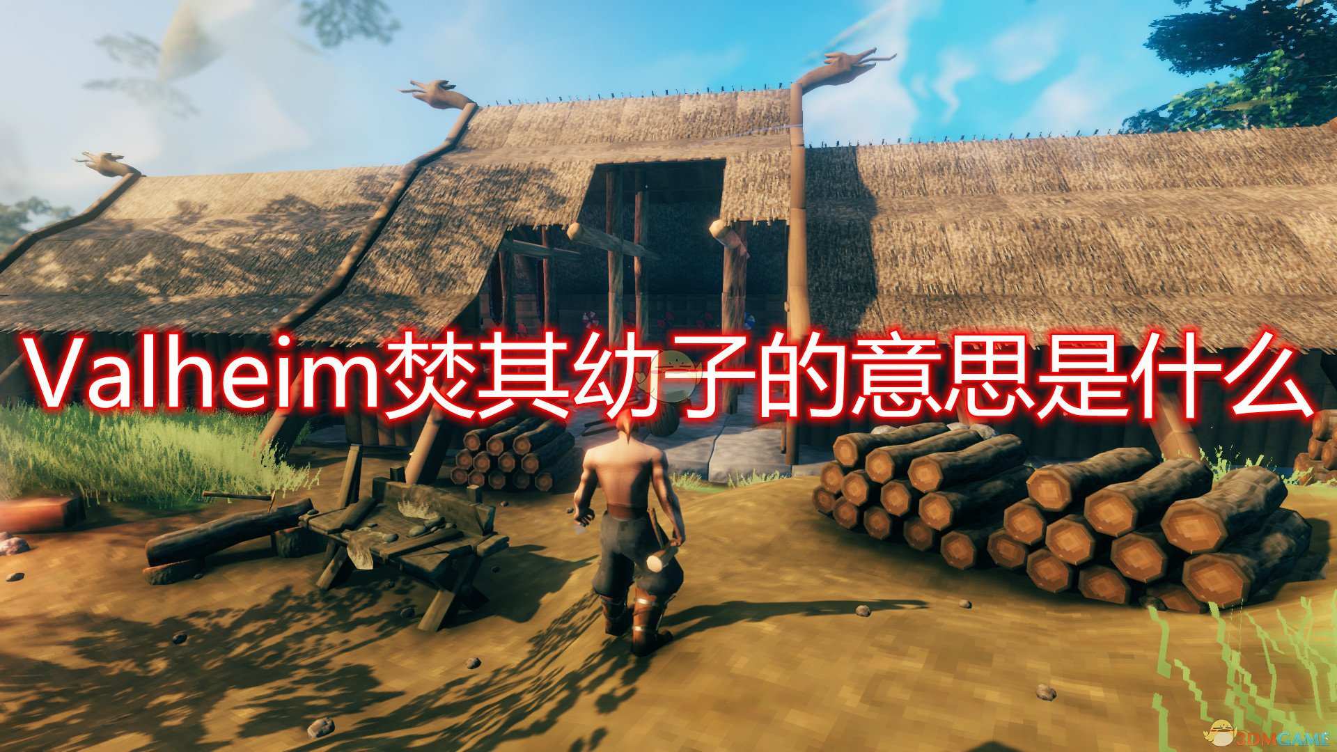 《Valheim》焚其幼子含义介绍